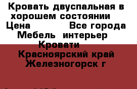 Кровать двуспальная в хорошем состоянии  › Цена ­ 8 000 - Все города Мебель, интерьер » Кровати   . Красноярский край,Железногорск г.